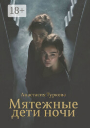 Мятежные дети ночи. История о светлом, тёмном и подмене понятий