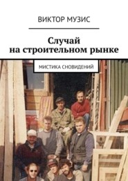 Случай на строительном рынке. Мистика сновидений