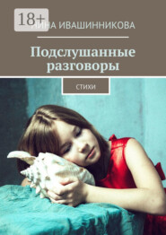 Подслушанные разговоры. Стихи