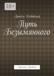 Путь Безымянного. Хроники Эредона