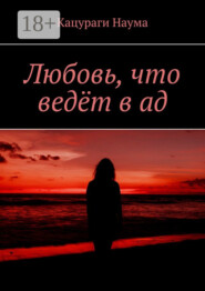Любовь, что ведёт в ад