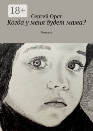 Когда у меня будет мама? Новелла