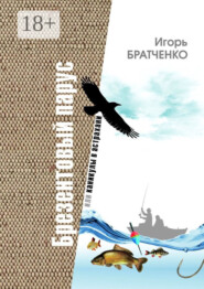 Брезентовый парус, или Каникулы в Астрахани