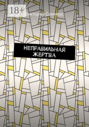 Неправильная жертва