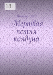 Мертвая петля колдуна