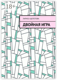 Двойная игра