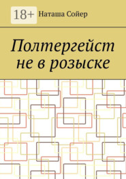 Полтергейст не в розыске