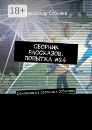 Сборник рассказов. Попытка #24. Основано на реальных событиях