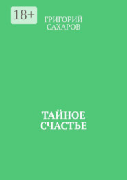 Тайное счастье