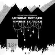Дневные поездки, ночные вылазки. I. Нулевой километр. II. Нерукотворные лестницы