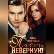 Простить неверную