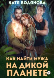 Как найти мужа на дикой планете