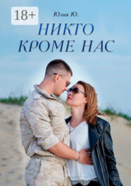 Никто кроме нас