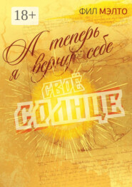 А теперь я верну себе свое солнце