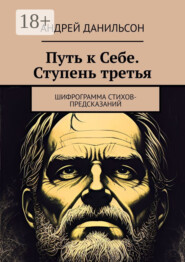 Путь к Себе. Ступень третья. Шифрограмма стихов-предсказаний