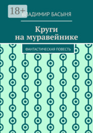 Круги на муравейнике. Фантастическая повесть
