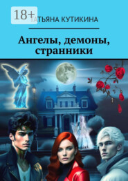 Ангелы, демоны, странники. Роман