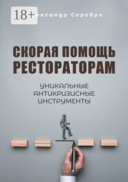 Скорая помощь рестораторам. Уникальные антикризисные инструменты