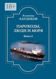 Пароходы, люди и моря