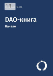 DAO-книга. Начало