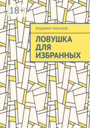 Ловушка для избранных