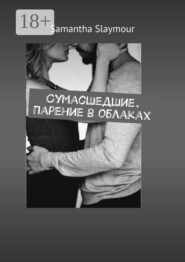 Сумасшедшие. Парение в облаках