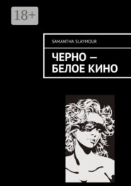 Чёрно-белое кино