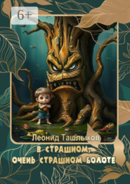 В страшном, очень страшном болоте