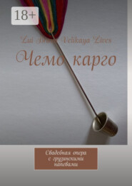 Чемо карго. Свадебная опера с грузинскими напевами
