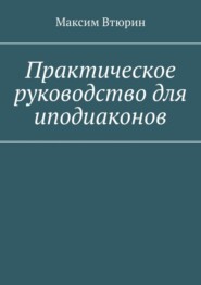 Практическое руководство для иподиаконов