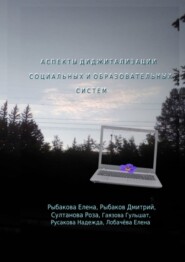 Аспекты диджитализации социальных и образовательных систем