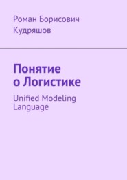 Понятие о логистике. Unified Modeling Language