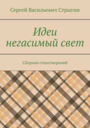 Идеи негасимый свет. Сборник стихотворений