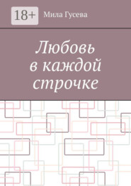 Любовь в каждой строчке