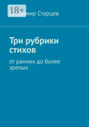 Три рубрики стихов. От ранних до более зрелых