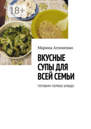 Вкусные супы для всей семьи. Готовим первое блюдо