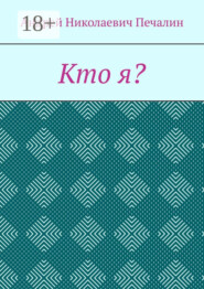 Кто я?