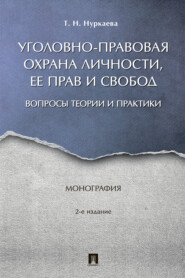 Уголовно-правовая охрана личности, ее прав и свобод: вопросы теории