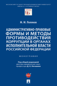 Административно-правовые формы и методы противодействия коррупции в органах исполнительной власти Российской Федерации