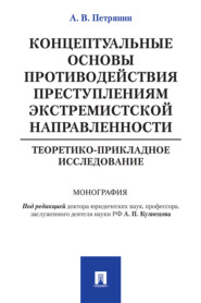 Концептуальные основы противодействия преступлениям экстремистской направленности: теоретико-прикладное исследование