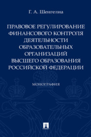 Правовое регулирование финансового контроля деятельности образовательных организаций высшего образования Российской Федерации