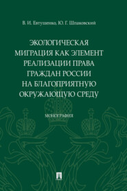 Экологическая миграция как элемент реализации права граждан России на благоприятную окружающую среду