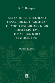 Актуальные проблемы гражданско-правового регулирования объектов смежных прав и их правового режима в РФ