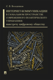 Интернет-коммуникации в глобальном пространстве современного политического управления: навстречу цифровому обществу