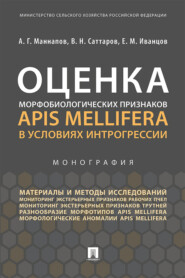 Оценка морфобиологических признаков Apis mellifera в условиях интрогрессии