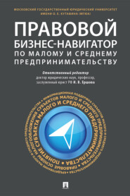 Правовой бизнес-навигатор по малому и среднему предпринимательству