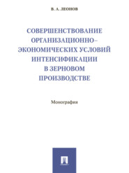 Совершенствование организационно-экономических условий интенсификации в зерновом производстве