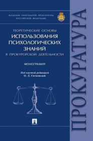 Теоретические основы использования психологических знаний в прокурорской деятельности