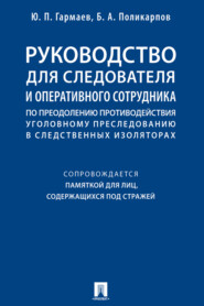 Руководство для следователя и оперативного сотрудника по преодолению противодействия уголовному преследованию в следственных изоляторах