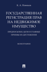Государственная регистрация прав на недвижимое имущество: предпосылки, цели и главные приемы их достижения